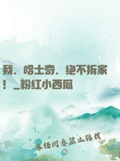 我，哈士奇，绝不拆家！