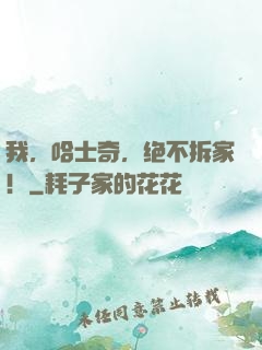 我，哈士奇，绝不拆家！