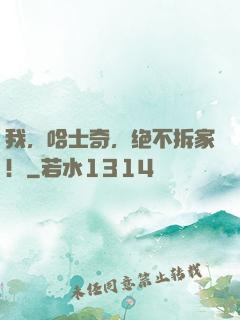 我，哈士奇，绝不拆家！