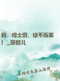 我，哈士奇，绝不拆家！