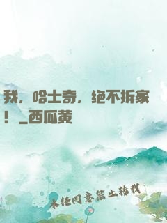 我，哈士奇，绝不拆家！