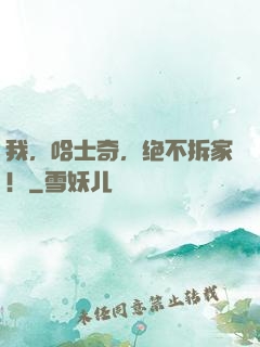 我，哈士奇，绝不拆家！