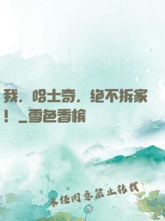 我，哈士奇，绝不拆家！