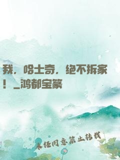 我，哈士奇，绝不拆家！