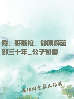 我，哥斯拉，骷髅岛签到三十年