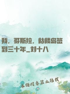 我，哥斯拉，骷髅岛签到三十年