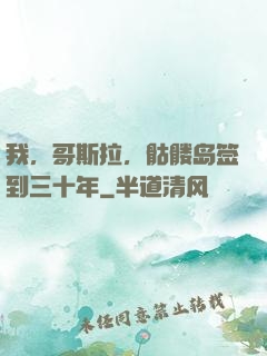 我，哥斯拉，骷髅岛签到三十年