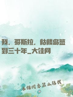 我，哥斯拉，骷髅岛签到三十年