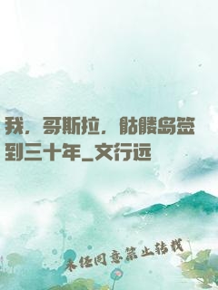 我，哥斯拉，骷髅岛签到三十年