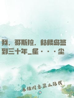 我，哥斯拉，骷髅岛签到三十年