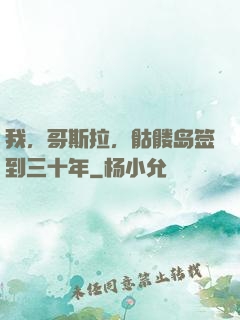 我，哥斯拉，骷髅岛签到三十年