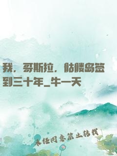 我，哥斯拉，骷髅岛签到三十年