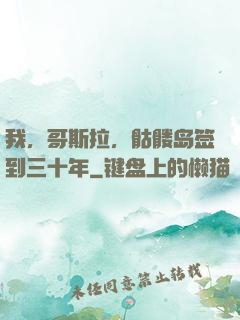 我，哥斯拉，骷髅岛签到三十年