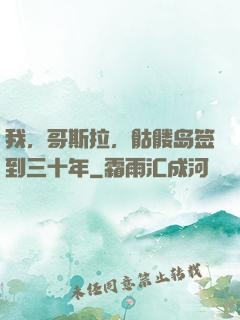 我，哥斯拉，骷髅岛签到三十年