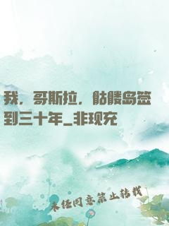 我，哥斯拉，骷髅岛签到三十年