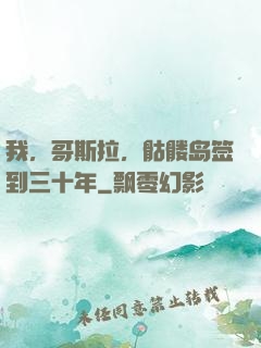 我，哥斯拉，骷髅岛签到三十年