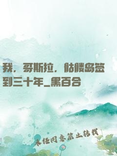 我，哥斯拉，骷髅岛签到三十年