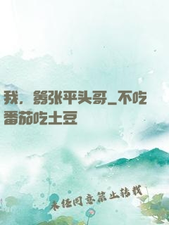 我，嚣张平头哥