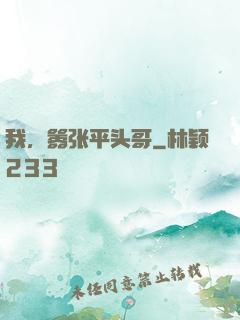 我，嚣张平头哥
