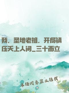 我，圣地老祖，开局镇压天上人间