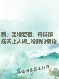 我，圣地老祖，开局镇压天上人间