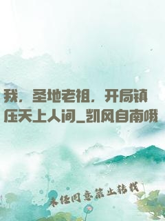 我，圣地老祖，开局镇压天上人间