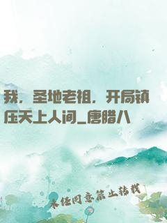 我，圣地老祖，开局镇压天上人间