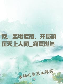 我，圣地老祖，开局镇压天上人间