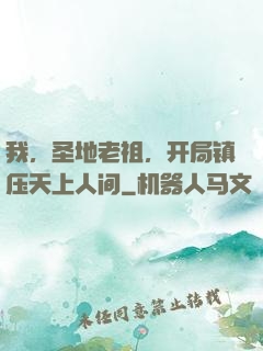 我，圣地老祖，开局镇压天上人间