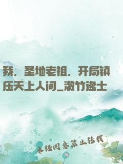 我，圣地老祖，开局镇压天上人间