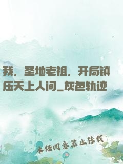 我，圣地老祖，开局镇压天上人间