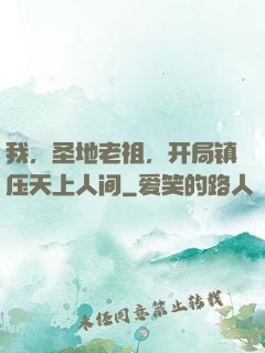 我，圣地老祖，开局镇压天上人间