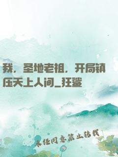 我，圣地老祖，开局镇压天上人间