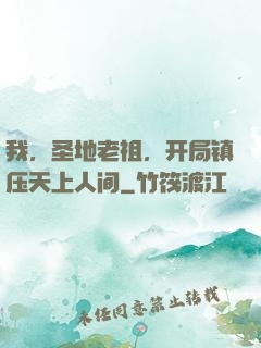 我，圣地老祖，开局镇压天上人间