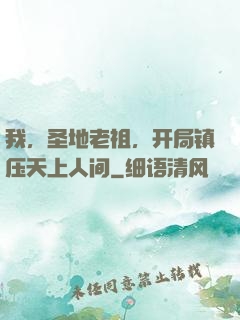 我，圣地老祖，开局镇压天上人间