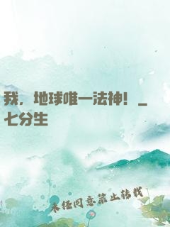 我，地球唯一法神！