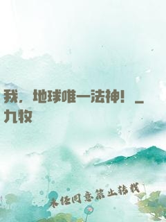 我，地球唯一法神！