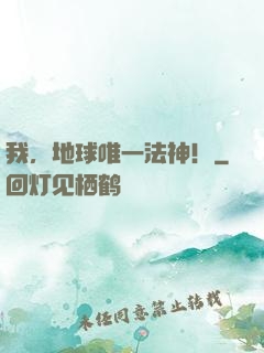 我，地球唯一法神！