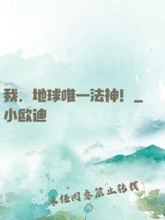 我，地球唯一法神！