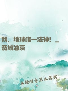 我，地球唯一法神！