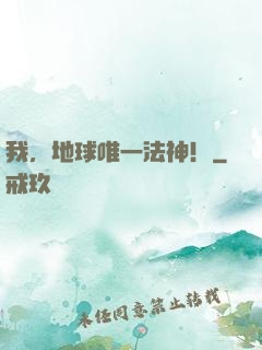 我，地球唯一法神！