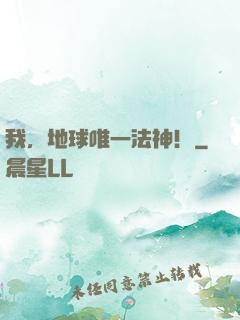 我，地球唯一法神！