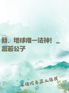 我，地球唯一法神！