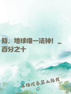 我，地球唯一法神！