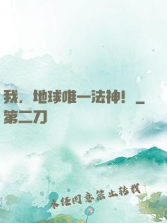 我，地球唯一法神！