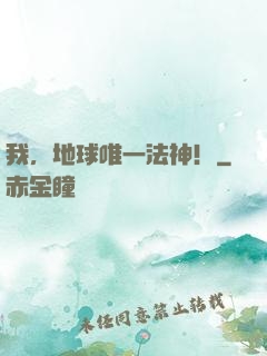 我，地球唯一法神！