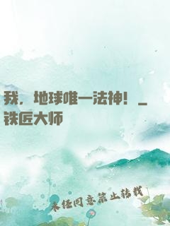 我，地球唯一法神！