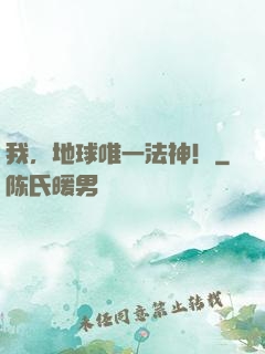 我，地球唯一法神！