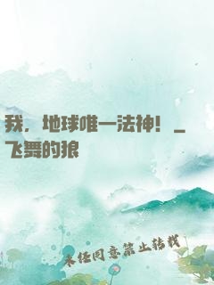 我，地球唯一法神！