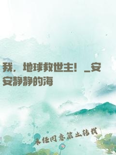 我，地球救世主！